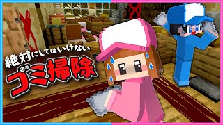 他人の家掃除がヤバすぎるマインクラフト😨【 マイクラ  Minecraft 】 [upl. by Etana]