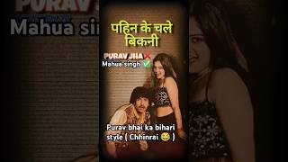 Marad No1  पहिन के चली बिकनी  puravjha bhojpuri comedy shortsfeed trending views reels [upl. by Ethelyn427]