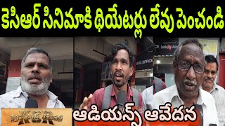 ఆడియన్స్ ఆవేదన థియేటర్స్ పెంచండి  6th day  Keshava Chandra Ramavath movie public talk  KCR [upl. by Ellard]