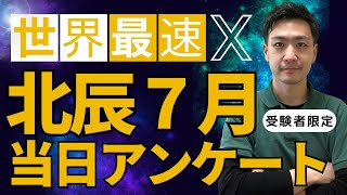 【R7埼玉県高校入試】7月北辰テスト★当日受験者アンケート速報 [upl. by Paluas103]