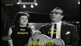 ΓΑΒΑΛΑΣ ΠΑΝΟΣ amp ΚΟΥΡΤΗ ΡΙΑ  ΟΝΕΙΡΟ ΔΕΜΕΝΟ by AoRaToS [upl. by Lleirbag568]