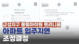 충북진천 교성지구 풍림아이원 트리니움 아파트 입주지연 원상회복청구 조정결정 [upl. by Estele]