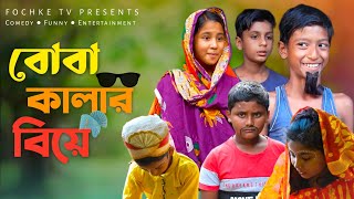 বোবা কালার বিয়ে  দম ফাটা হাসির ভিডিও  বাংলা কমেডি নাটক  Montu Ghotoker Chalaki  Fochke TV [upl. by Aihtebat531]