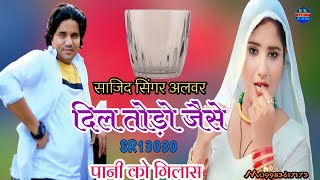 SR13030 दिल तोड़ो जैसे पानी को गिलासfull gam bhara song mewatiसाजिद सिंगर अलवरSK studio Alwar [upl. by Llig]