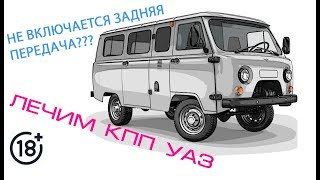 НЕ включается задняя передача Лечим КПП УАЗ [upl. by Lunna325]