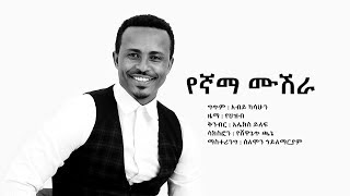 ታደሰ መከተ የኛማ ሙሽራ Tadese Mekete Yegnama Mushera  New Ethiopian Wedding Music 2018Official Video [upl. by Nairadas]