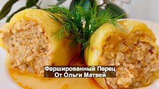 Фаршированные Перец Домашний Пошаговый Рецепт  Stuffed Peppers [upl. by Halac]