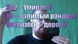 Пептар блаблабла  про игры Blizzard SC2 Overwatch HS HOTS [upl. by Eux]