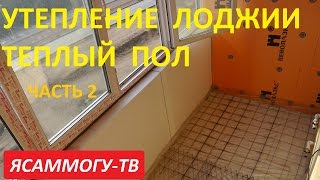 Утепление лоджии Теплый пол Часть 2 ЯСАММОГУТВ [upl. by Ronoh]