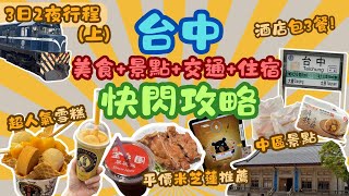 台中快閃旅行Vlog 上  中區美食➕交通➕景點➕住宿  平價米芝蓮便當 宮原眼科 一中街 台中火車站  酒店600晚雙人房仲包3餐  3日2夜行程 [upl. by Wilie]