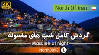 ولاگ شب های ماسولهگیلان 4k شمال ایران  Masuleh city at night GilanNorth of Iran [upl. by Roby]