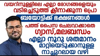 പത്ത് പൈസ ചെലവാക്കാതെ ഗ്യാസ്മലബന്ധം എല്ലാ നൂറു ശതമാനം മാറ്റിയെടുക്കാനുള്ള നാച്ചുറലായ വഴി [upl. by Camey66]