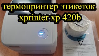 Термопринтер этикеток xprinter xp 420b Небольшой обзор с ответом на вопрос – стоит покупать [upl. by Atipul]