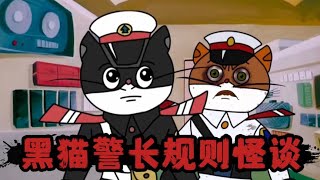 人类穿越成了黑猫警长，并且得遵守黑猫警长世界里的规则！ [upl. by Edrock97]