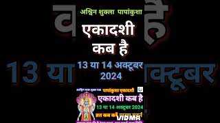 पापाकुंशा एकादशी कब है 2024 ekadashi kab haiEkadashi kab hai october 2024 gyaras kab hai ekadashi [upl. by Whiting360]