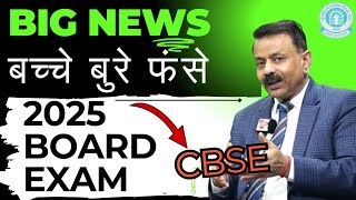 Cbse Big Update Board Exam 2025  बच्चे बुरे फंसे 😱  Cbse Bad News For 10th12th  Cbse Latest News [upl. by Airotcivairam]