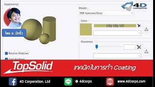 TopSolidDesign  เทคนิคในการทำ Coating [upl. by Hannavas]