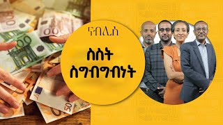 ስስትስግብግብነት  ናብሊስ  ሀገሬ ቴቪ [upl. by Etrem]