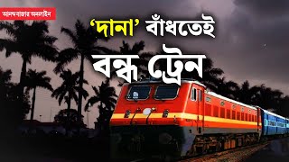 Cyclone Dana । ঘূর্ণিঝড় দানা শিয়ালদহে কখন থেকে বন্ধ ট্রেন চলাচল কতটা প্রভাব কলকাতায় [upl. by Cornish13]