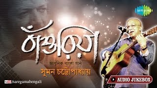 Bansuriya  Suman Chaterjee Modern Song  O Gaanwala  Kabir Suman Bengali Songs Audio Jukebox [upl. by Cohn123]