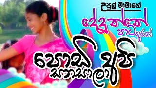 Podi Api Sanasala පොඩි අපි   UPUL MAMA උපුල් මාමා  දේදුන්නේ පාට අරන් [upl. by Hymen142]