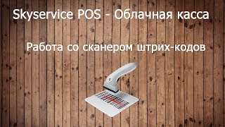 Работа со сканером штрихкодов Skyservice POS  Облачная касса [upl. by Yesoj]