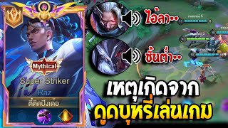 RoV  โหมดCov เหตุเกิดจากดูดบุหรี่ตอนเล่นเกม แล้วเล่นพลาดและเปิดไมค์ ผมเกือบหลุด555 [upl. by Montana]