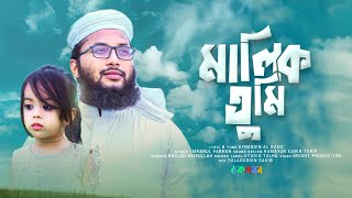 আল্লাহ প্রেমের গজল । Malik Tumi । মালিক তুমি । Imranul Farhan । Kalarab । Bangla Islamic Song [upl. by Gnirps899]