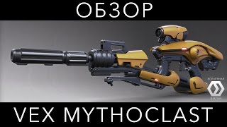 Обзор Vex Mythoclast [upl. by Egres]