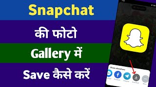 Snapchat Ki Photo Gallery Me Kaise Laye  How To save Snapchat Photos To Your Gallery [upl. by Suolhcin400]