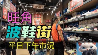 旺角波鞋街，平日市況！19092024citywalk [upl. by Tdnarb]