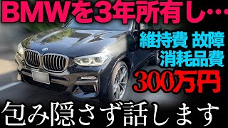 BMWを3年所有「維持費、消耗品費、修理費、故障の有無」すべてお話します [upl. by Moffat]