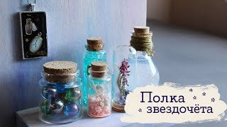 Полка звездочёта  Masherisha [upl. by Florie]