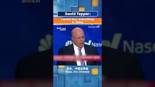 David Tepper I would buy everything in China [upl. by Santiago233]