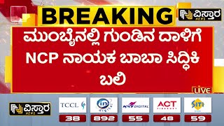 Baba Siddique Murder  NCP leader Baba Siddique  ಸಿದ್ಧಿಕಿ ಮೇಲೆ 3 ಬಾರಿ ಗುಂಡು ಹಾರಿಸಿದ್ದ ದುಷ್ಕರ್ಮಿಗಳು [upl. by Lehte]