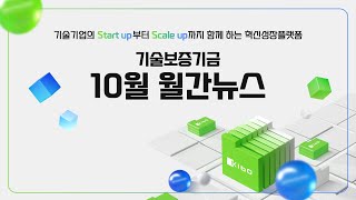 기술보증기금 기보 24년 10월 월간뉴스 [upl. by Adnawyt701]