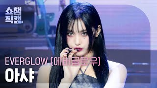 쇼챔직캠 4K EVERGLOW AISHA에버글로우 아샤  ZOMBIE  Show Champion  EP521  240612 [upl. by Adlaremse]