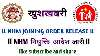 NHM JOINING ORDER Release ll एनएचएम नियुक्ति आदेश जारी ll [upl. by Gierk]