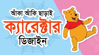 আঁকা আঁকি ছাড়াই ক্যারেক্টার ডিজাইন  Character Design By Krita  Bangla Tutorial 2023 [upl. by Arved]