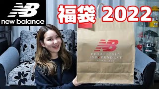 【ニューバランス 福袋 2022】アウトレットの初売りでゲットしたNew Balance シューズ福袋を開封！ [upl. by Airolg]