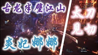 【怪物猎人世界MHW】炎妃龙 vs 太刀见切斩看破斩 攻击动作解析与太刀见切回避时机 Lunastra vs Long Sword Foresight Slash [upl. by Llertal]