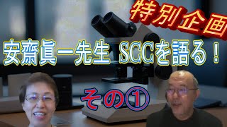 安齋眞一先生 SCCを語る！ その① [upl. by Petes]