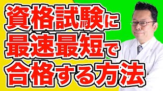 資格試験を最短で攻略する方法【精神科医・樺沢紫苑】 [upl. by Aihsenet668]