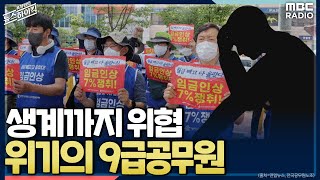 생계까지 위협 위기의 9급공무원  공주석 전국 시군구 공무원 노동조합연맹 위원장 표창원의 뉴스 하이킥  MBC 220727 방송 [upl. by Ollehto724]