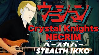 【Urashiman Full】Crystal Knights NECRIMEMojo【Bass Cover】【ウラシマン】クリスタルナイツ ネクライム／MOJO【ベース】タツノコプロ [upl. by Andromada735]