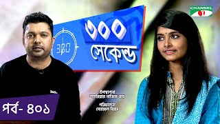 ৩০০ সেকেন্ড  Shahriar Nazim Joy  Samia Rahman Lisha  Celebrity Show  EP 401  Channel i TV [upl. by Ellohcin]