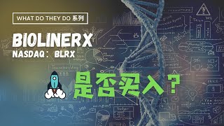 What do they do 系列║BioLineRx BLRX：是否值得买入？丨关注2021Q2数据发布 [upl. by Airdnala689]