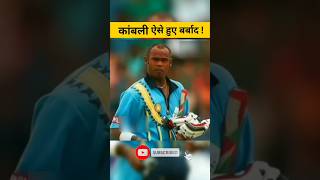 विनोद कांबली इस वजह से हुए बर्बाद  cricket icc ytshortsvideo PandaShorts news [upl. by Eitsyrc]