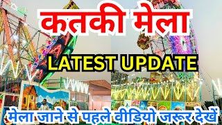 डालीगंज मेला New Update 😱 Katki Mela Update [upl. by Nylhsoj]