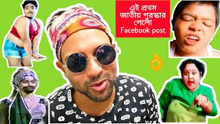 এই প্রথম জাতীয় পুরস্কার পেলো Facebook Post ❤️  Category Comedy 🤘 Cinebap Mrinmoy [upl. by Lenrow]